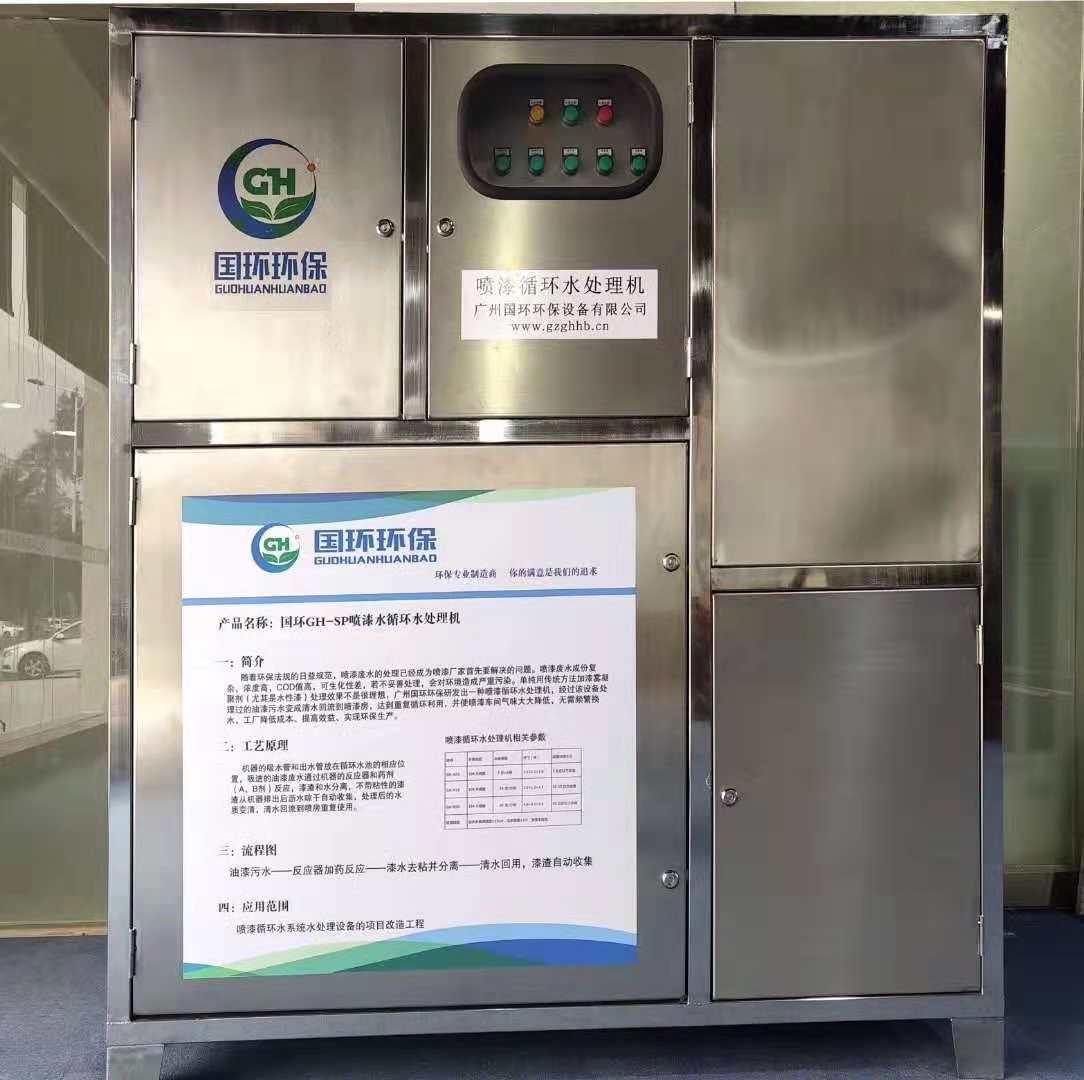 油漆水分离循环水处理设备
